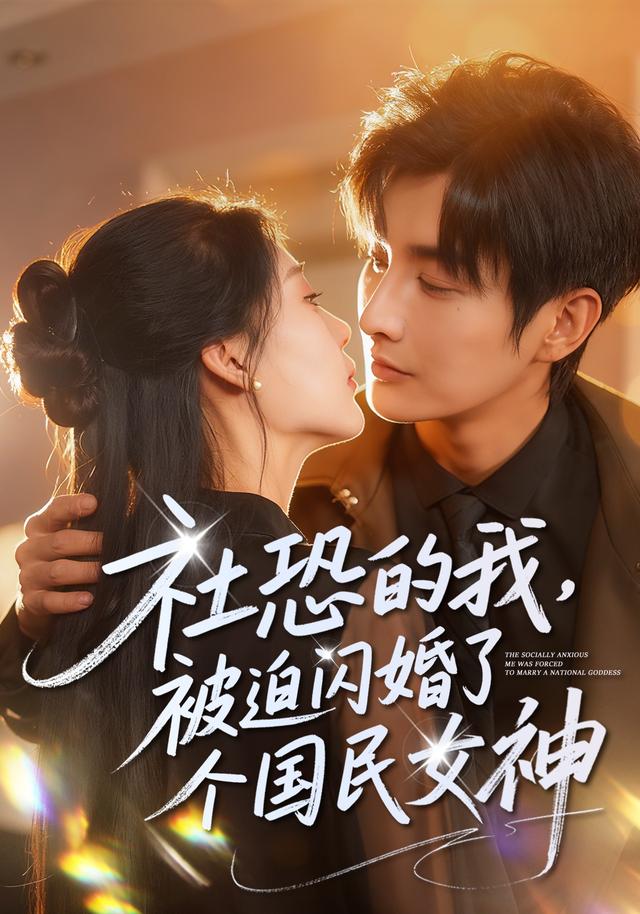 社恐的我，被迫闪婚了个国民女神海报